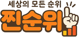 찐순위