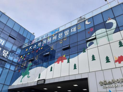 269. 스카이하버전망대