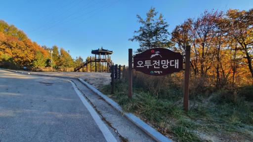 242. 오투전망대