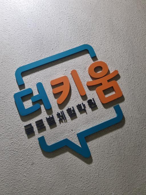 더키움글로벌체험학교