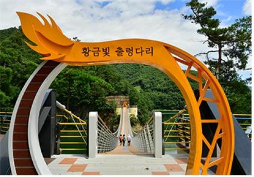 황금빛출렁다리