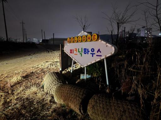 피크닉하우스