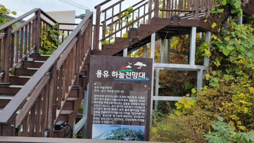 172. 용유하늘전망대
