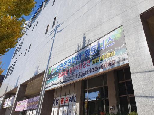 101. 김천온천니아