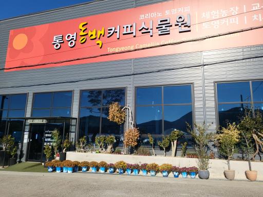69. 동백커피식물원