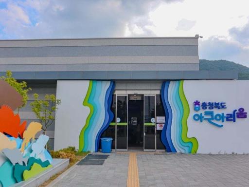 8. 충청북도아쿠아리움