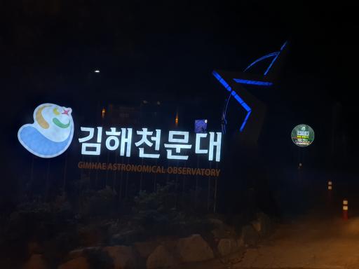 김해천문대