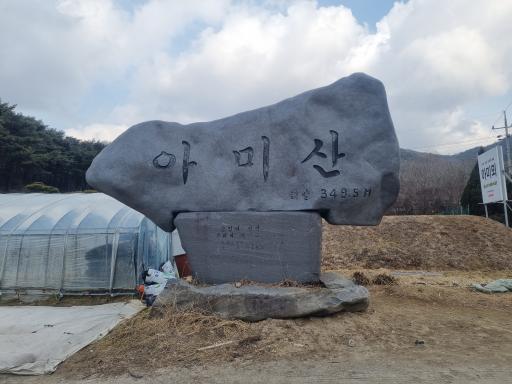 아미산
