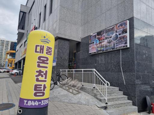 68. 충주온천사우나