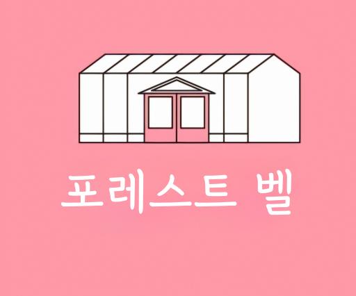 포레스트 벨