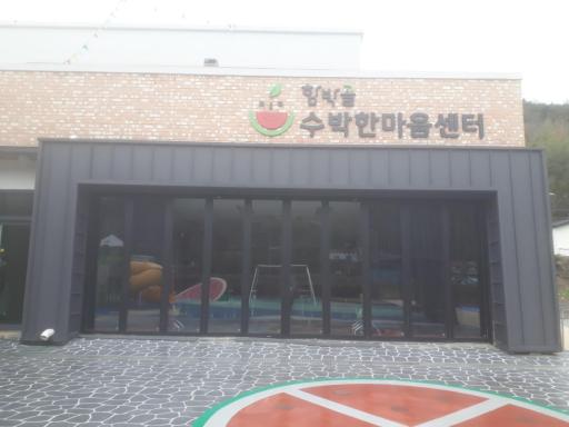 함박골수박한마음센터