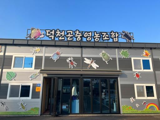 덕천곤충영농조합