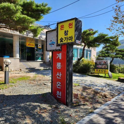 108. 계룡산온천