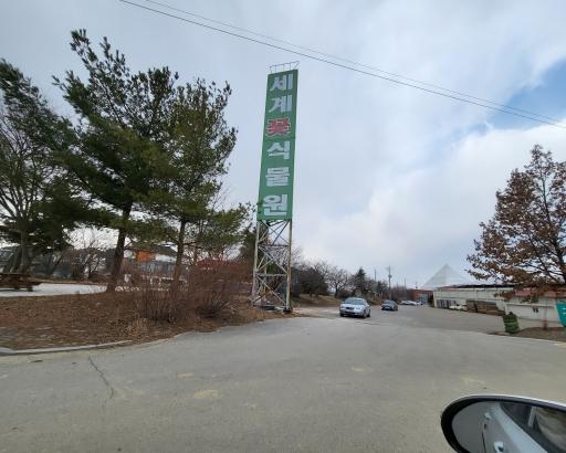 46. 세계꽃식물원