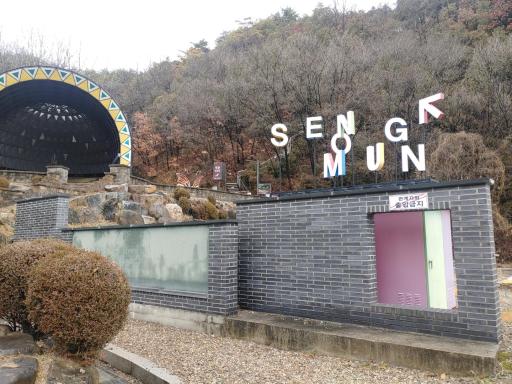577. 석문
