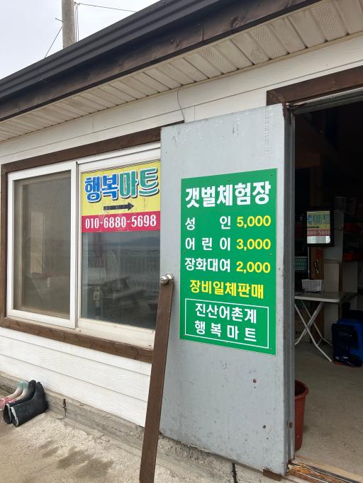행복마트갯벌체험장