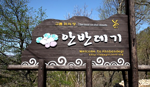 27. 안반데기일출전망대