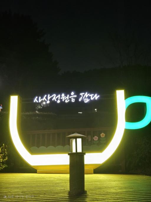 사상근린공원 숲속모험놀이장유아숲체험원