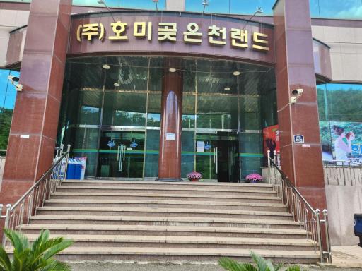 81. 호미곶온천랜드