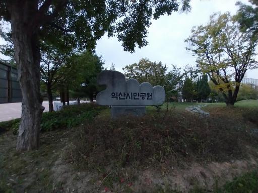 익산시민공원