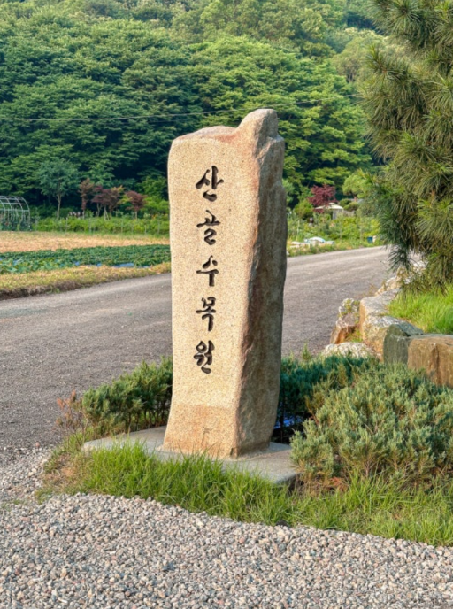 44. 산골수목원