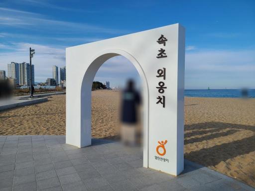 외옹치해변