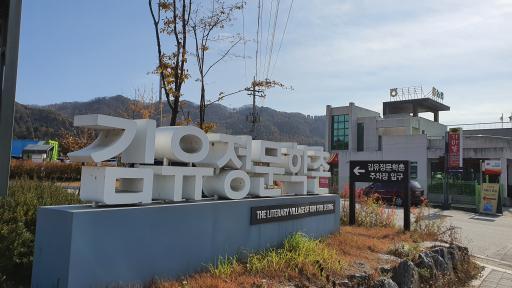 51. 김유정문학촌