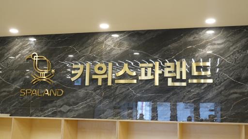 키위스파랜드