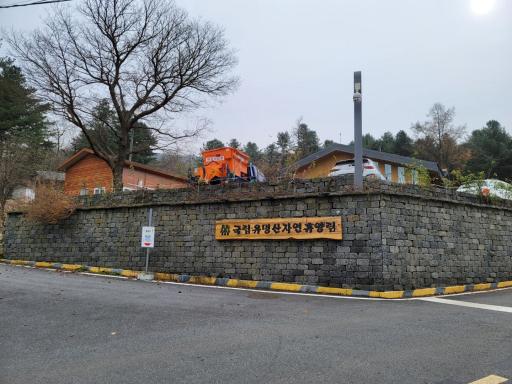 236. 유명산휴양림관리소