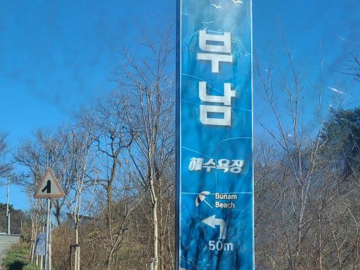 부남해변