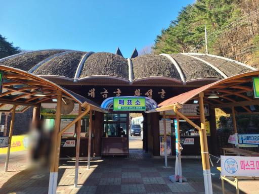 349. 환선굴매표소
