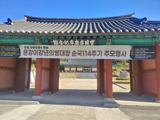 50. 운강이강년기념관