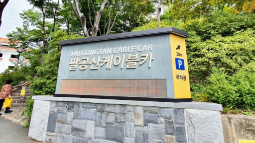 팔공산케이블카