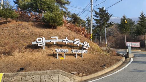58. 양구수목원