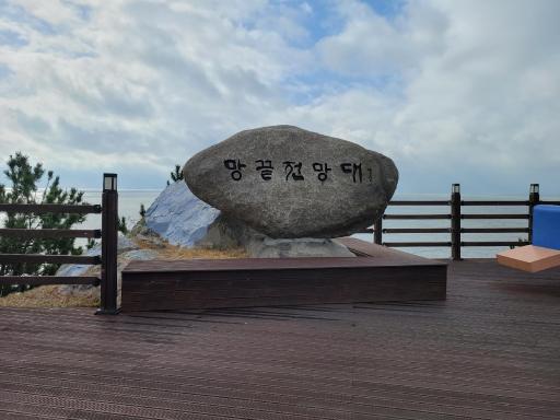 215. 망끝전망대