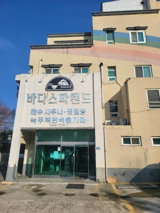 116. 바다스파랜드