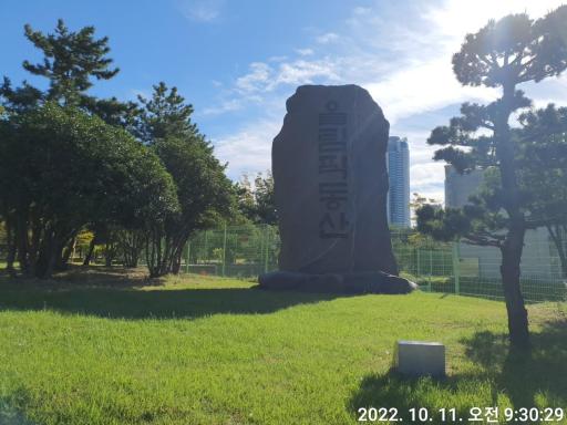 올림픽동산