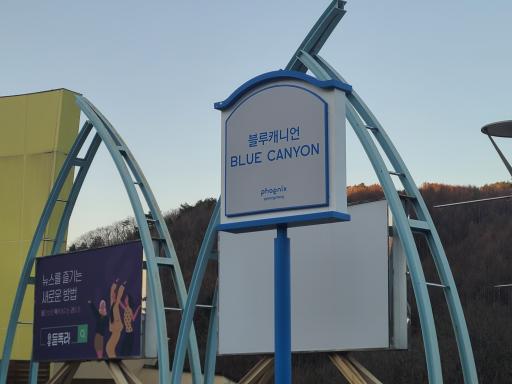 18. 휘닉스평창블루캐니언
