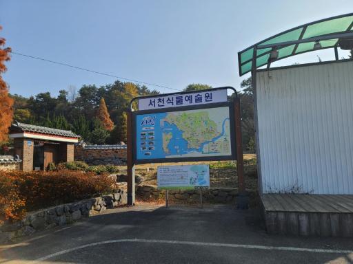 94. 서천식물예술원