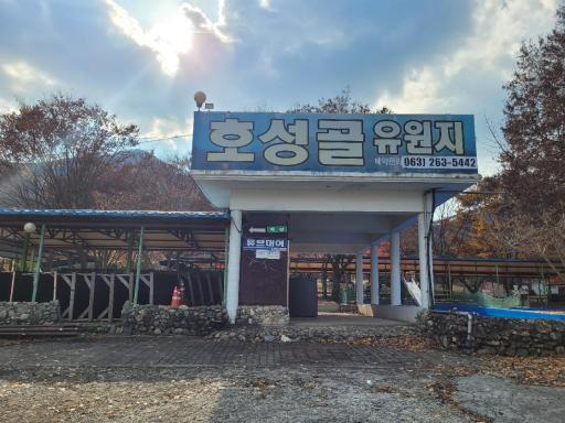152. 호성골유원지