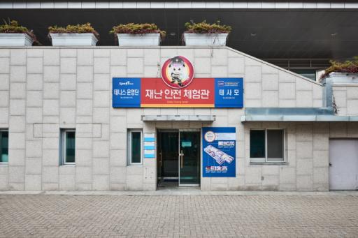 스포원파크 재난안전체험관