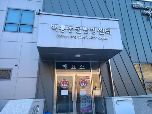 15. 백룡동굴 천연기념물제260호