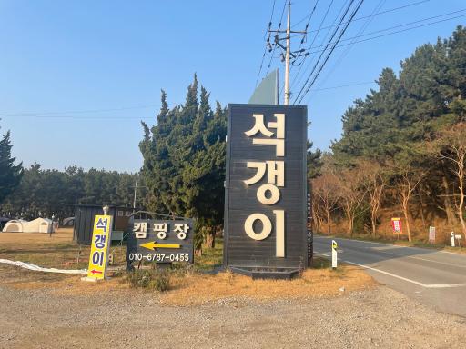 석갱이오토캠핑장