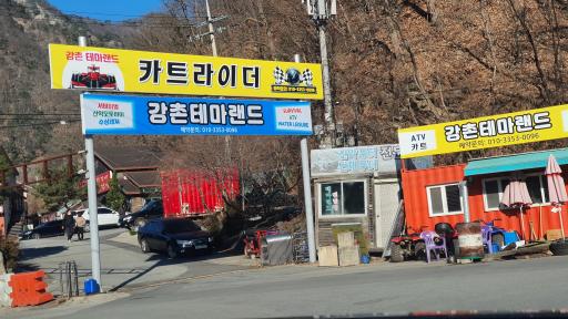 692. 강촌테마랜드