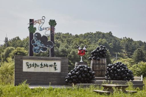 포도향이흐르는마을