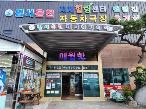 111. 범서온천지지워터피아