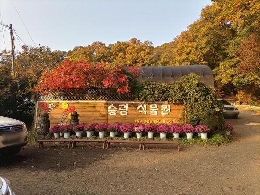 123. 승림식물원