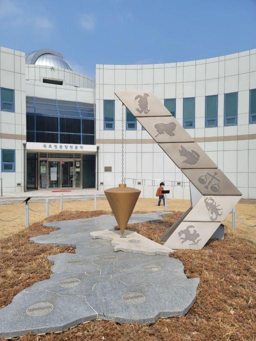 148. 국토정중앙천문대