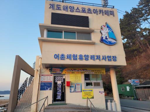 계도어촌체험휴양마을
