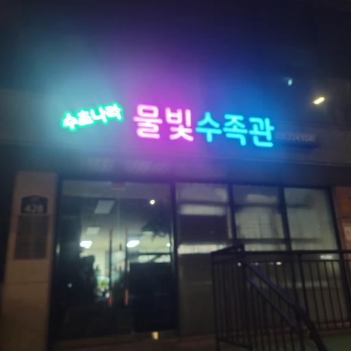27. 수초나라물빛수족관
